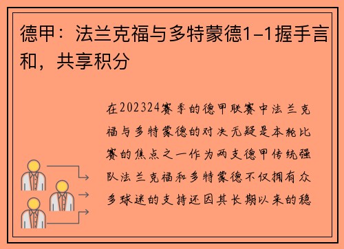 德甲：法兰克福与多特蒙德1-1握手言和，共享积分